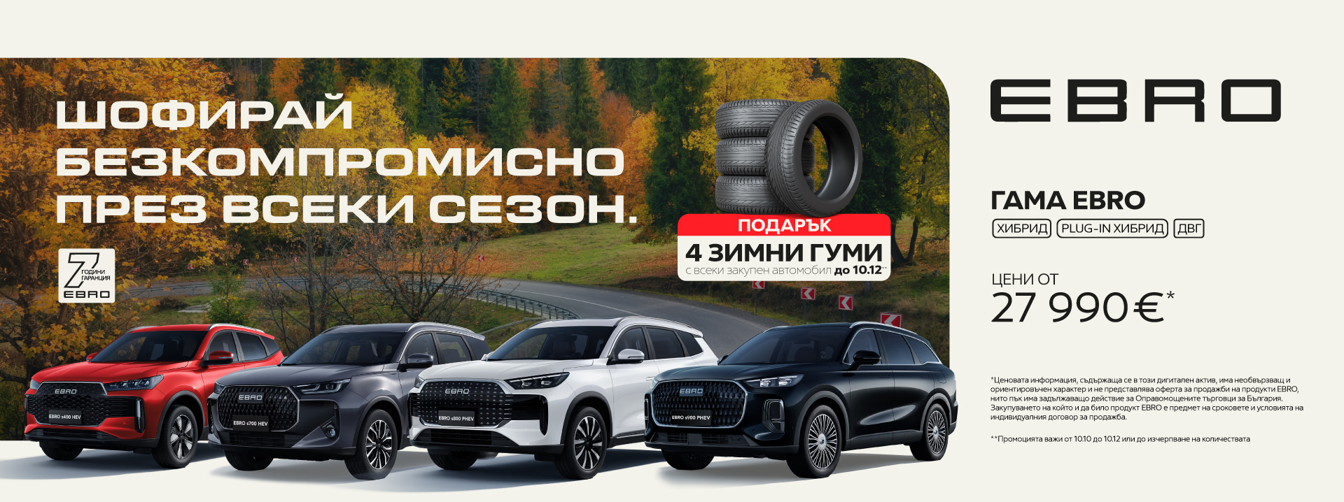 Гама EBRO — цени от 27 990 €, подарък 4 зимни гуми с всеки закупен автомобил до 10.12.