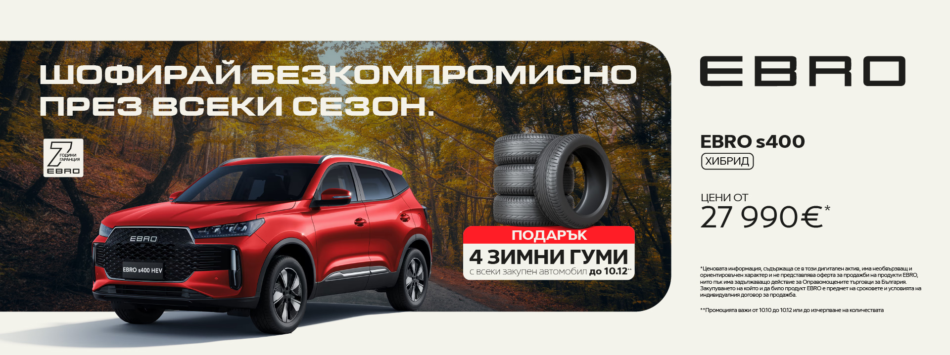 EBRO s400 хибрид — цени от 27 990 €, подарък 4 зимни гуми с всеки закупен автомобил до 10.12.