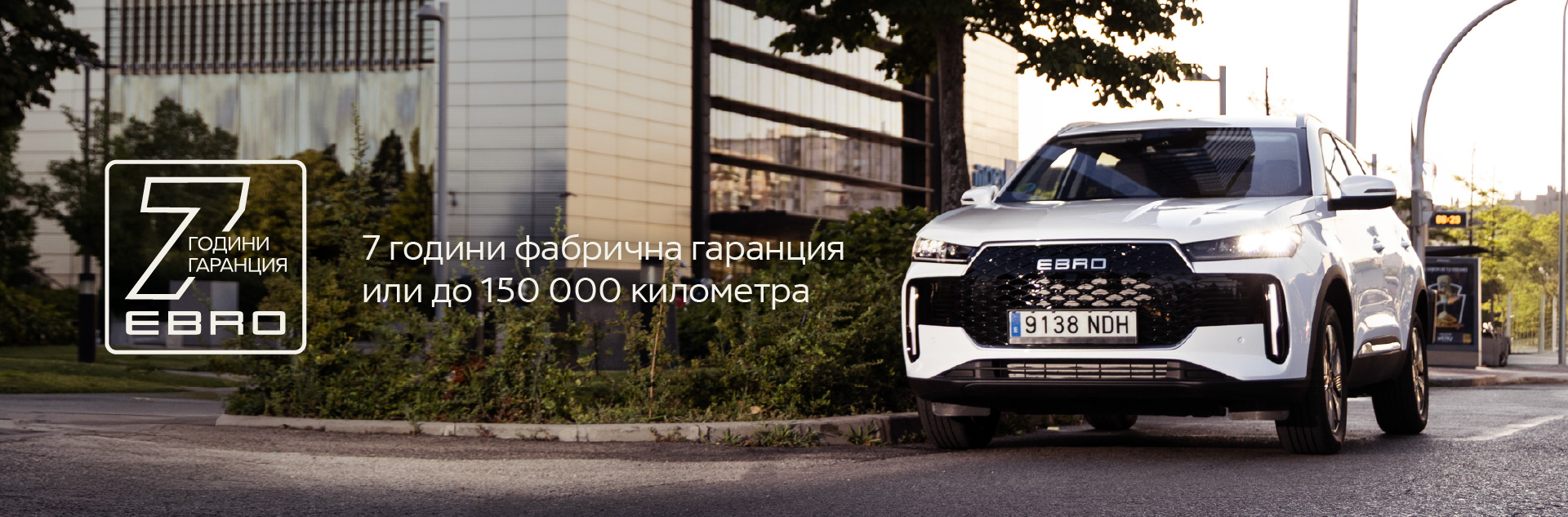 7 години фабрична гаранция или до 150 000 километра за EBRO s400 HEV