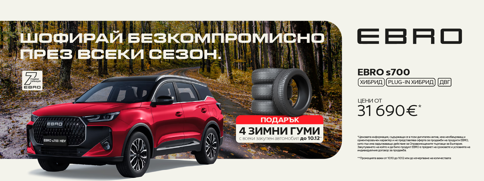 EBRO s700 — цени от 31 690 €, подарък 4 зимни гуми с всеки закупен автомобил до 10.12.