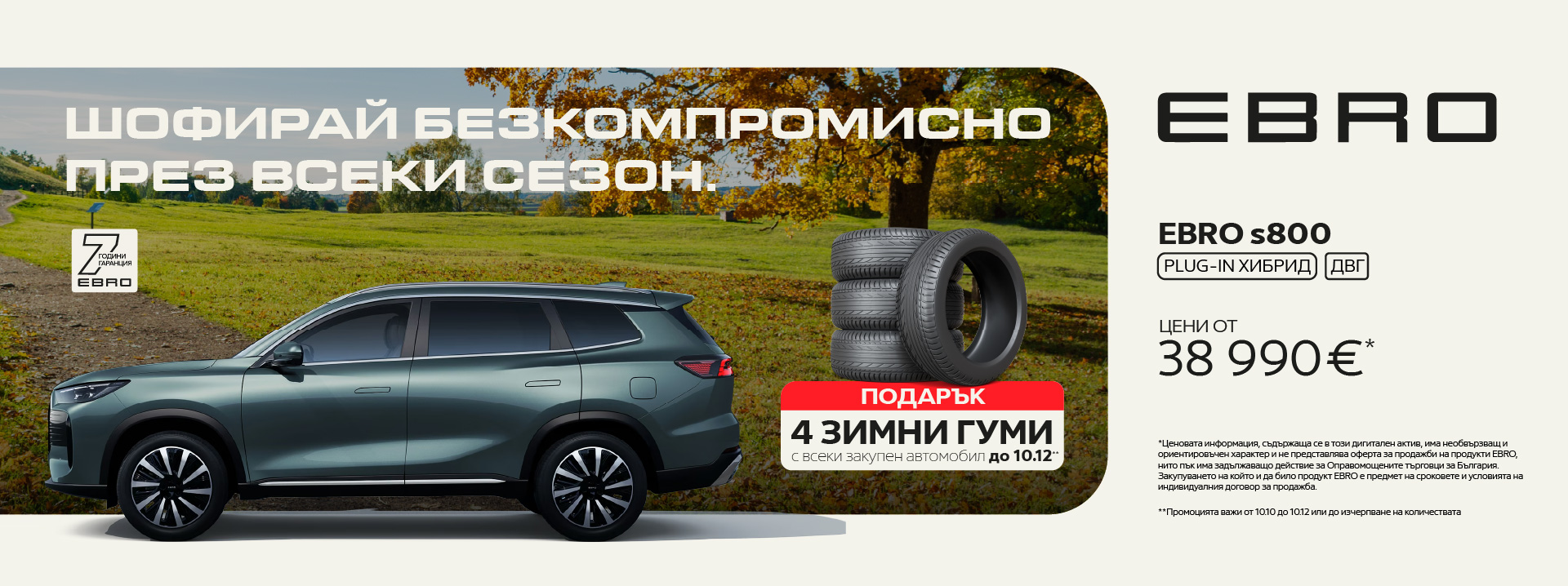 EBRO s800 Plug-in хибрид и ДВГ — цени от 38 990 €, подарък 4 зимни гуми с всеки закупен автомобил до 10.12.