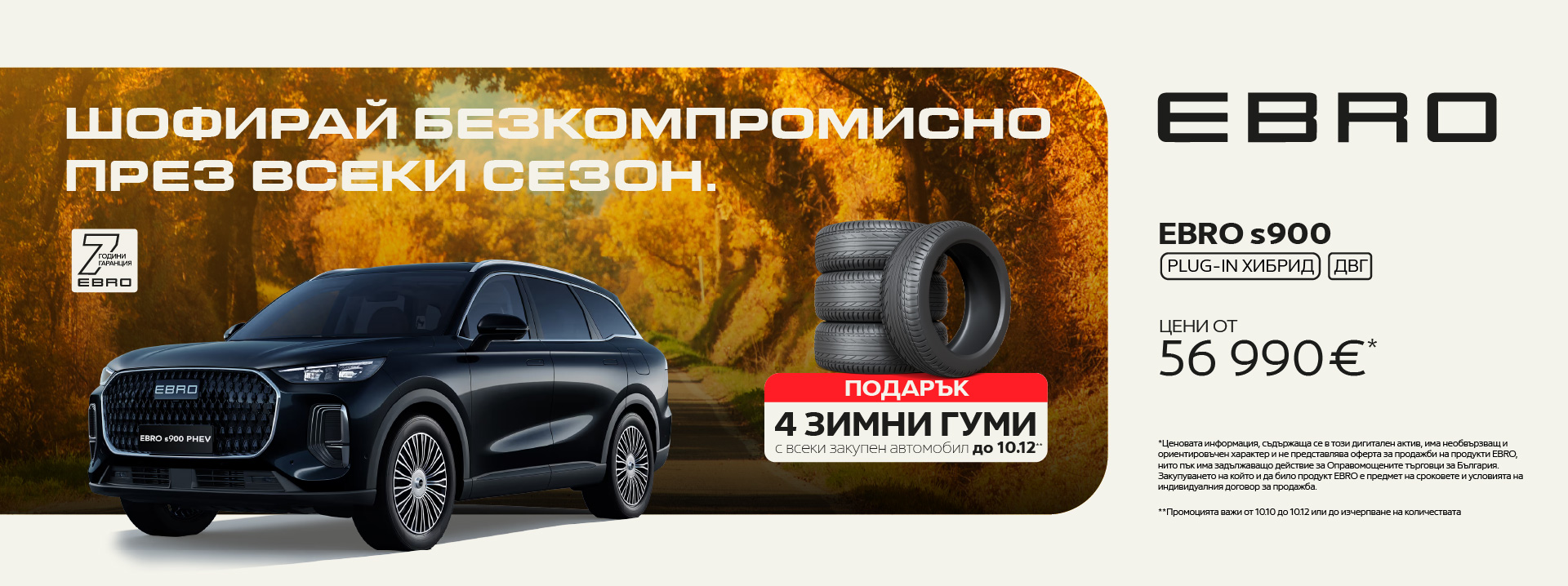 EBRO s900 — цени от 56 990 €, подарък 4 зимни гуми с всеки закупен автомобил до 10.12.
